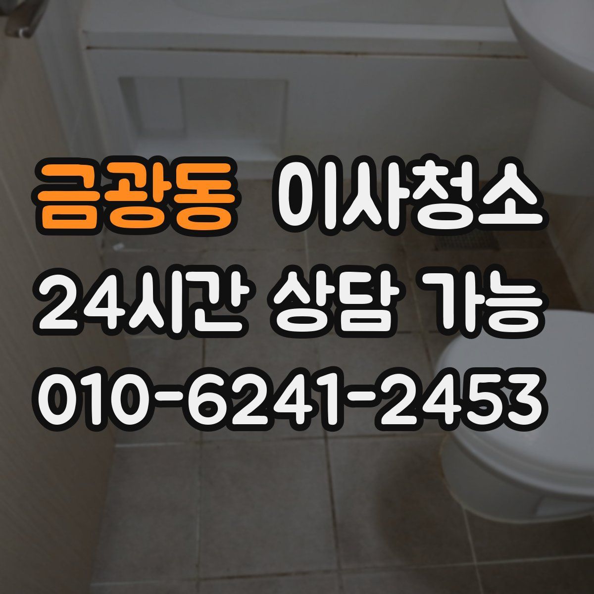 금광동 원룸청소