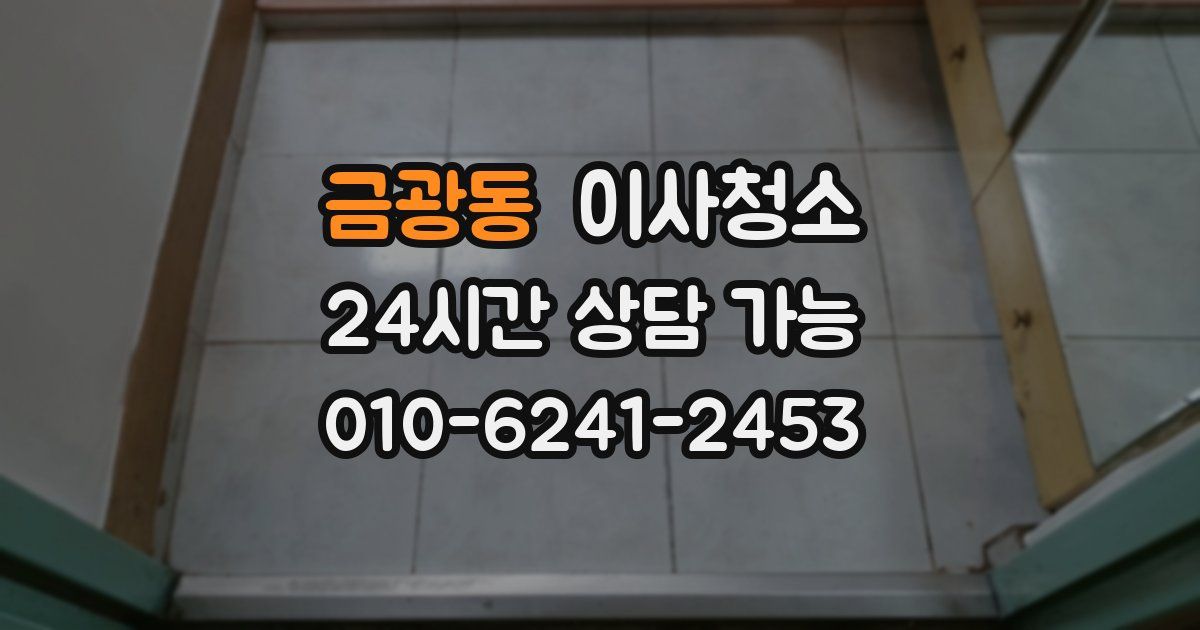 금광동 입주청소