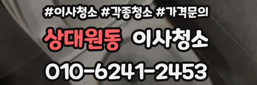 상대원동 이사청소