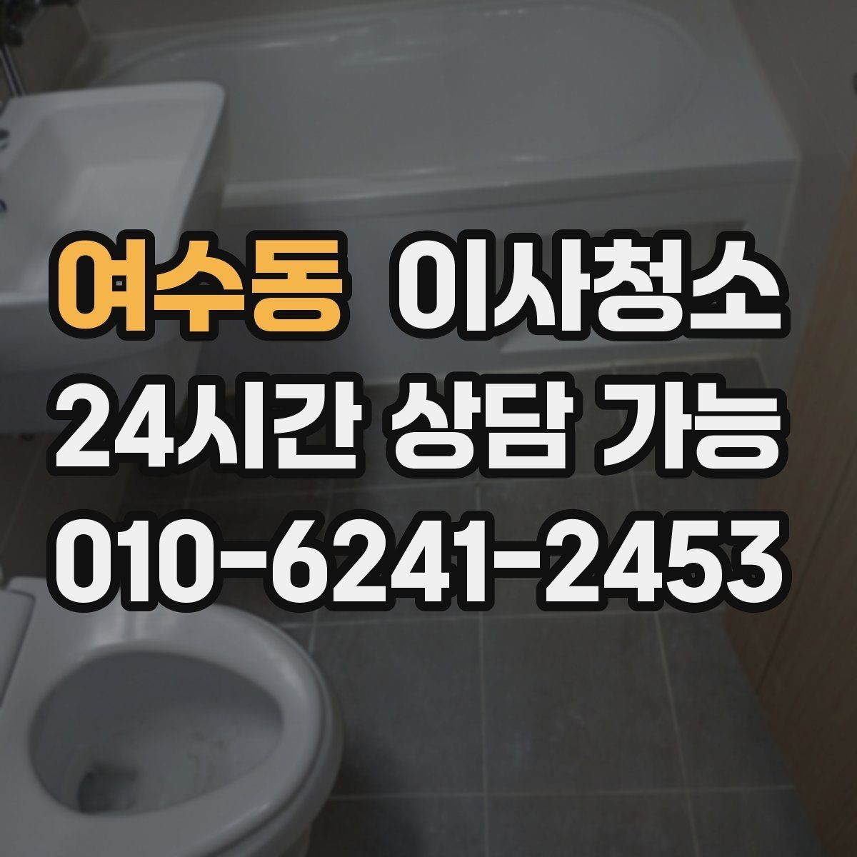 여수동 이사청소 주방 타일 벽면 얼룩 정리 요령