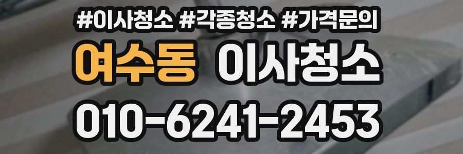 여수동 이사청소