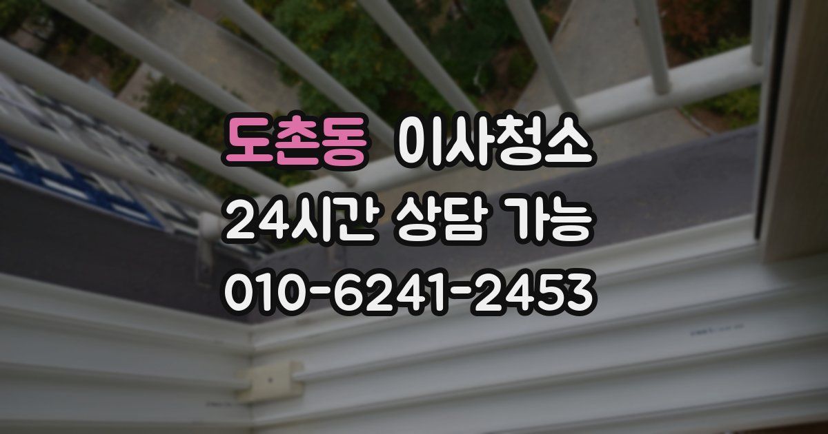 도촌동 입주청소