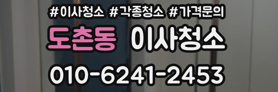 도촌동 이사청소