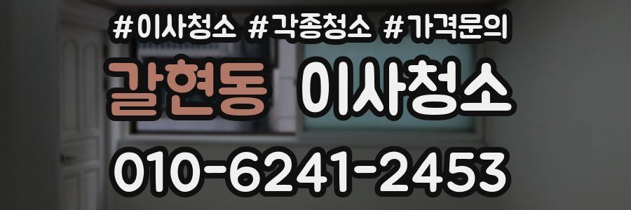 갈현동 이사청소