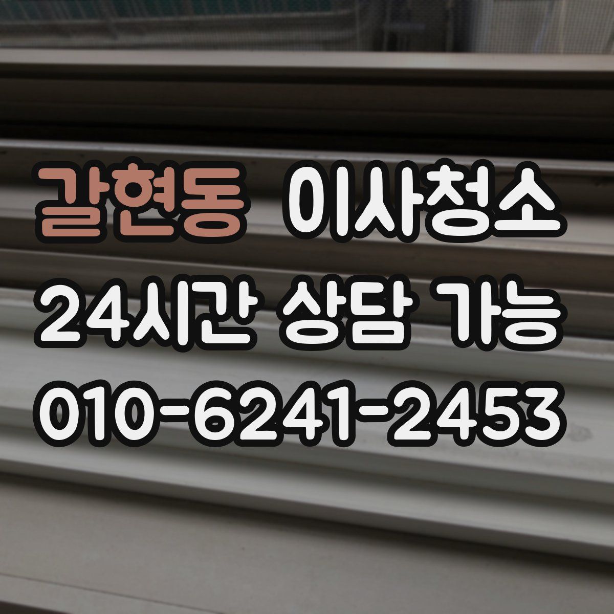 갈현동 원룸청소