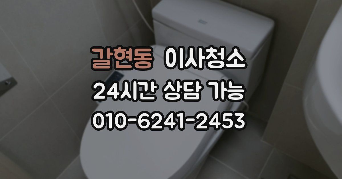 갈현동 입주청소