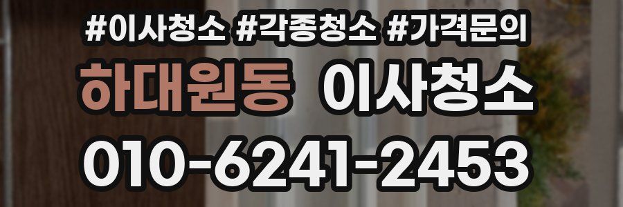 하대원동 이사청소