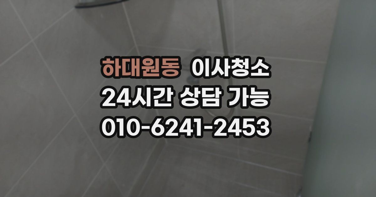 하대원동 입주청소