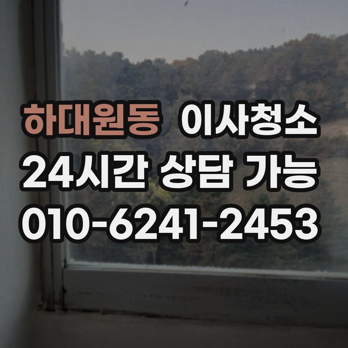 하대원동 원룸청소