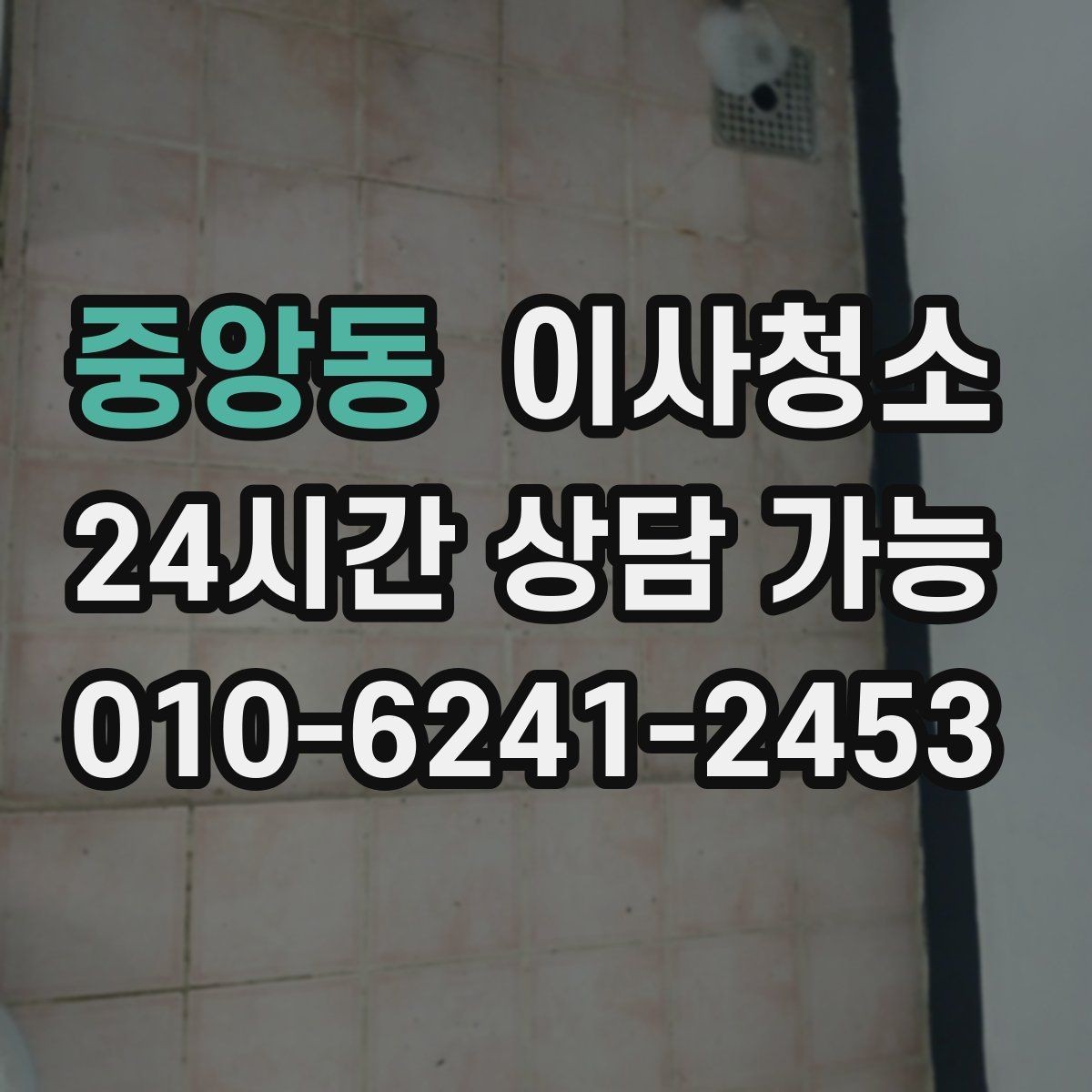 중앙동 이사청소 욕실 바닥 물때가 빨리 생기는 집 정리법