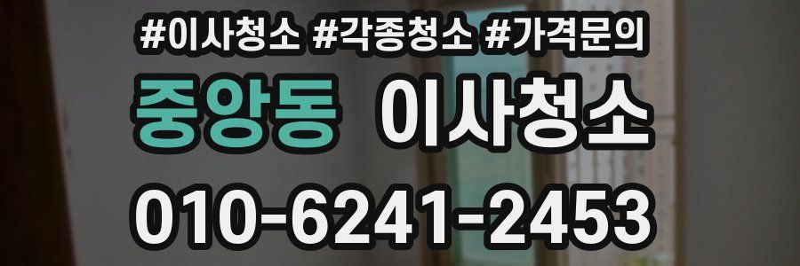 중앙동 이사청소