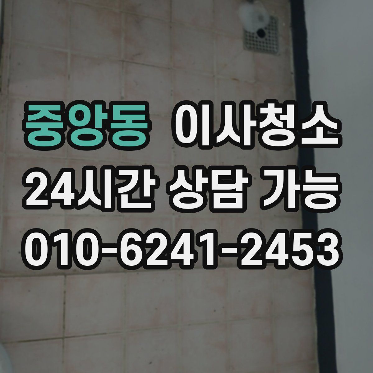 중앙동 원룸청소