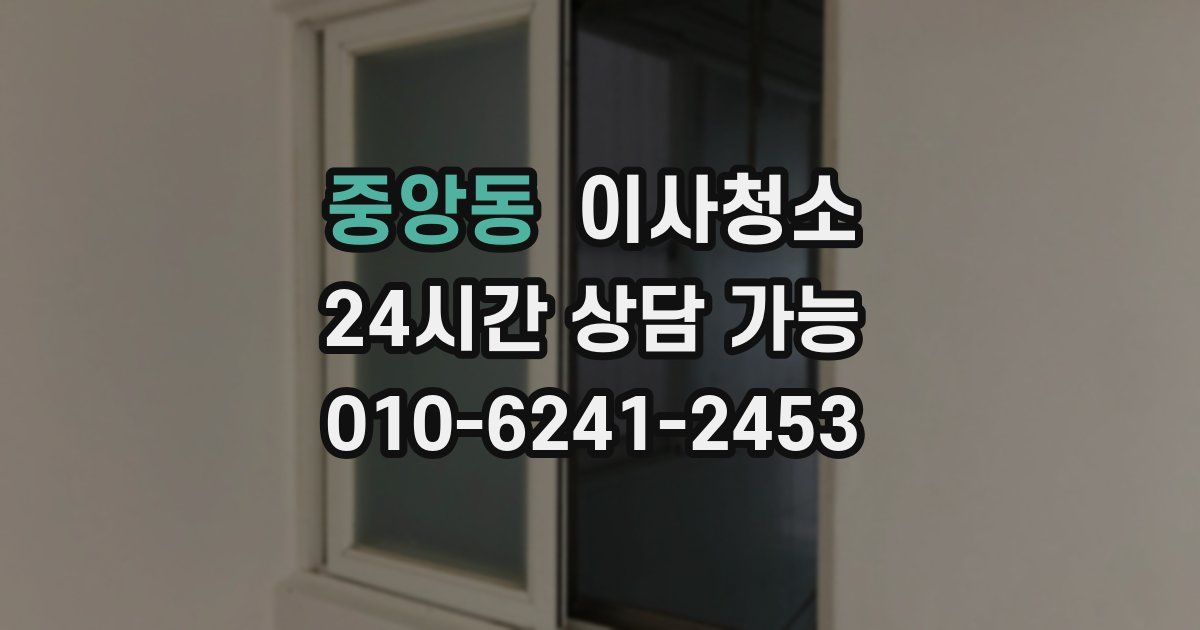 중앙동 입주청소