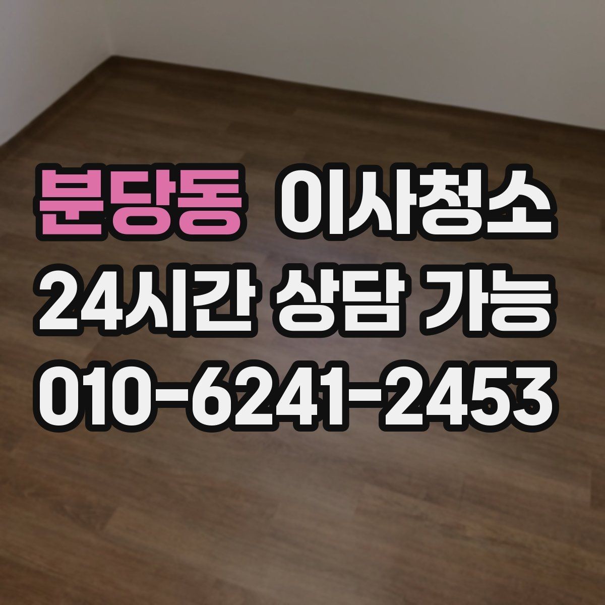 분당동 이사청소 수납장 선반 먼지 정리하면 달라집니다