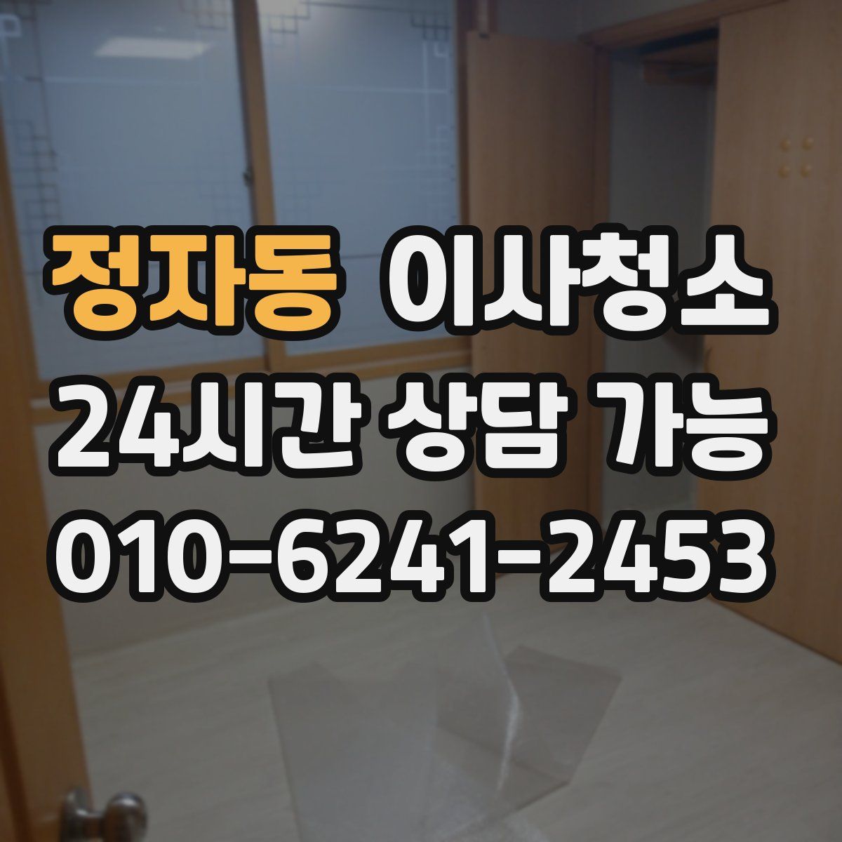 정자동 원룸청소