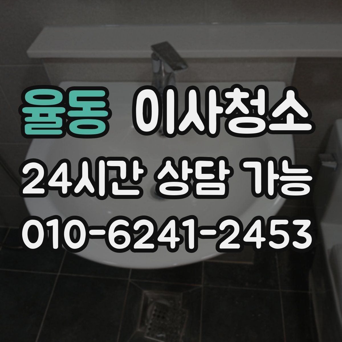 율동 이사청소 몇 시간 안에 끝내려면 순서가 중요합니다