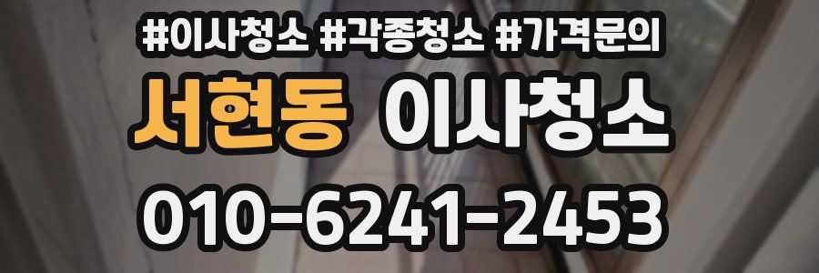 서현동 이사청소