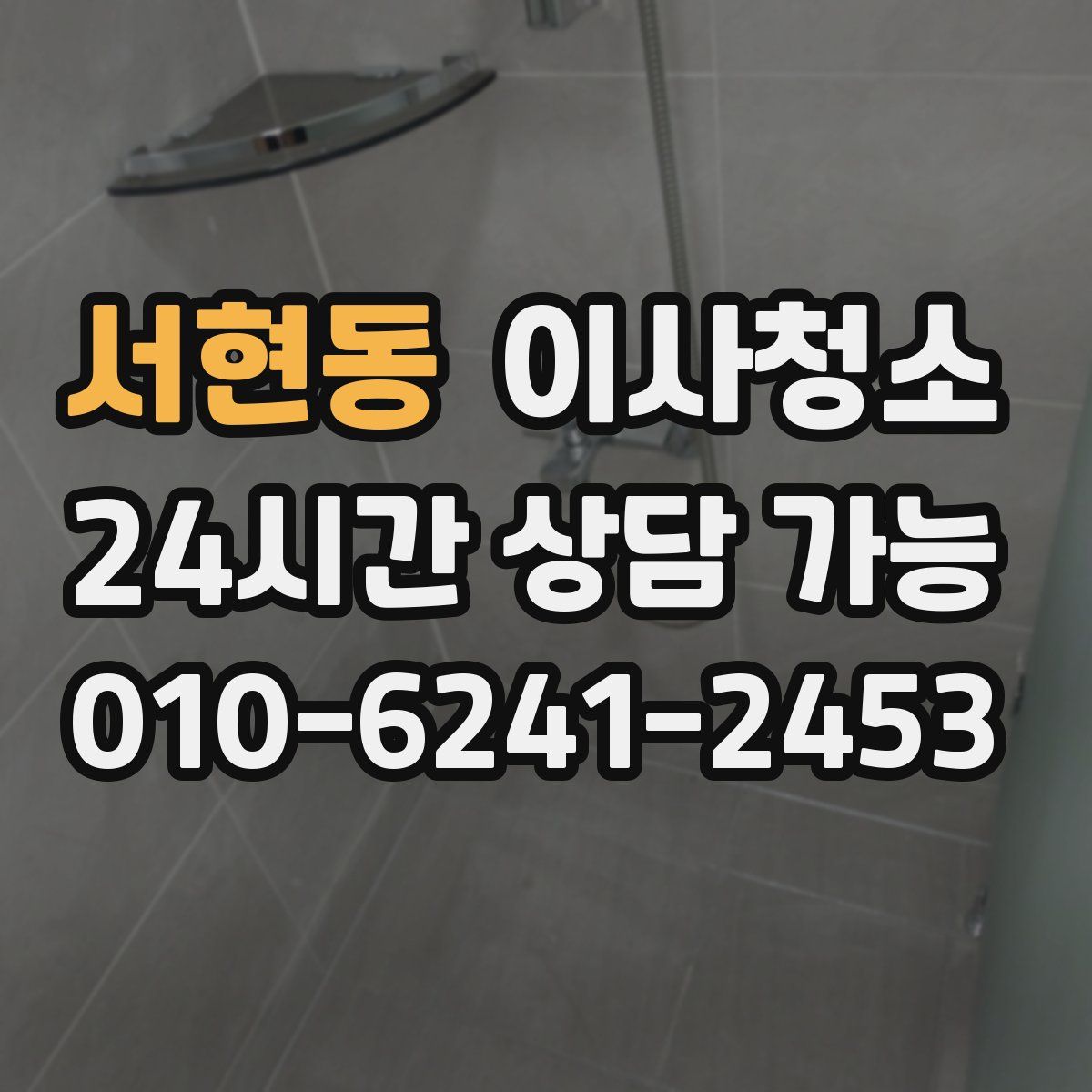 서현동 원룸청소