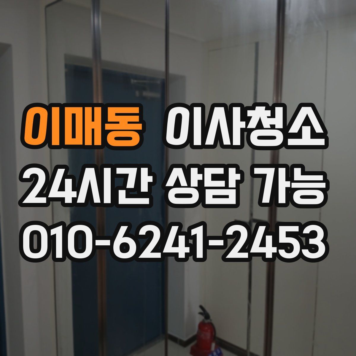 이매동 원룸청소