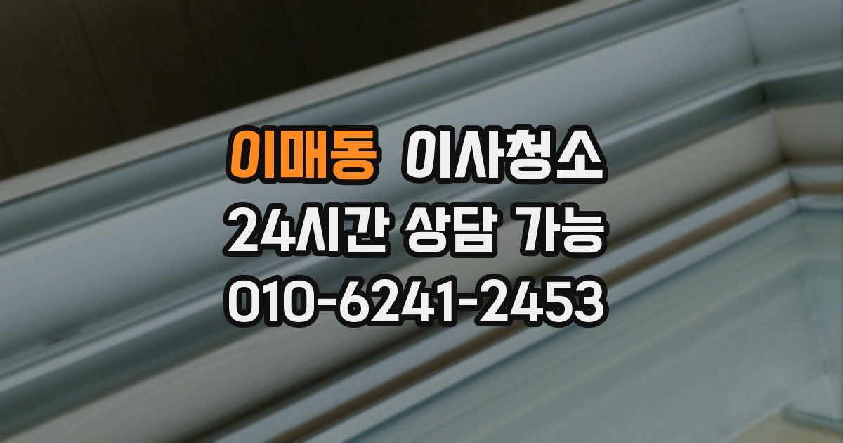 이매동 입주청소