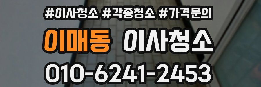 이매동 이사청소