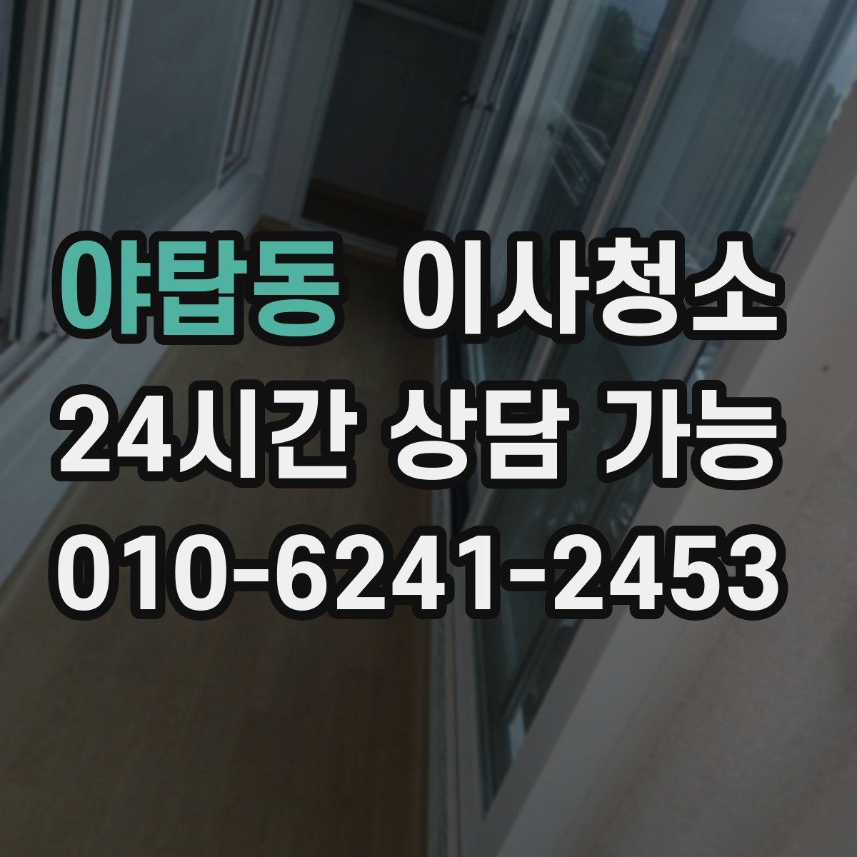 야탑동 원룸청소