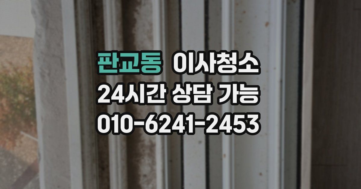 판교동 입주청소