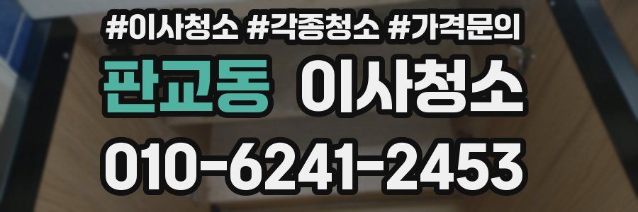 판교동 이사청소