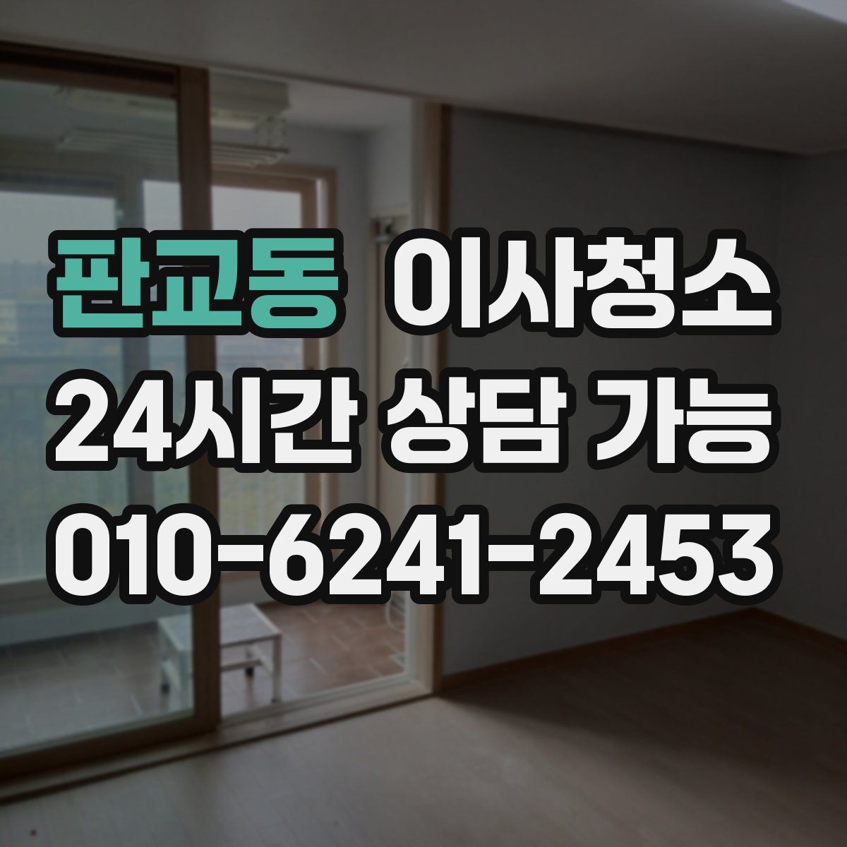 판교동 원룸청소