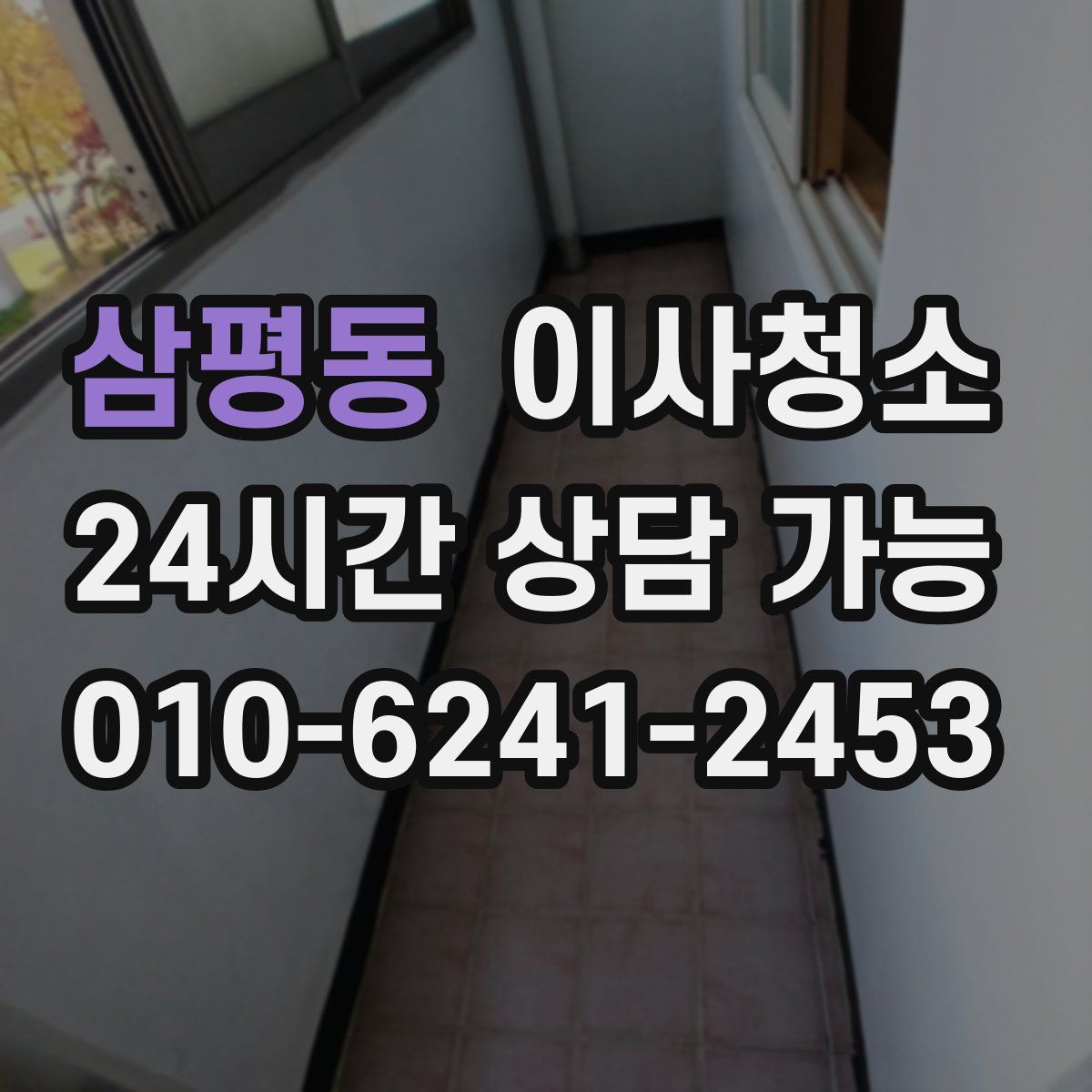 삼평동 원룸청소