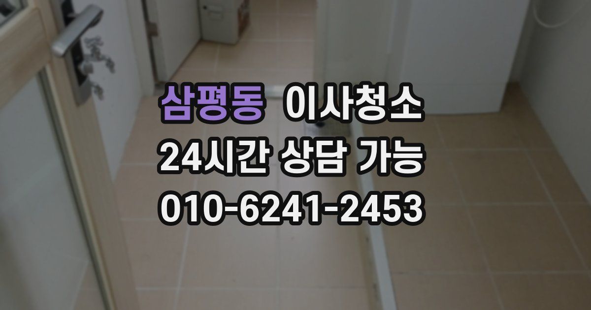 삼평동 입주청소