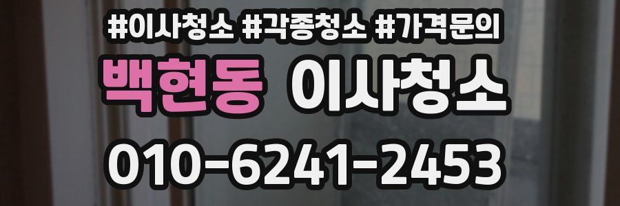 백현동 이사청소