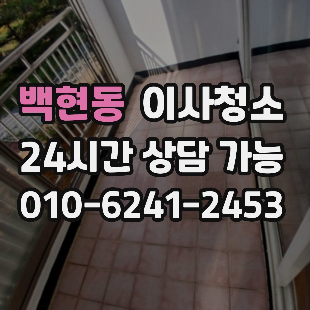 백현동 원룸청소