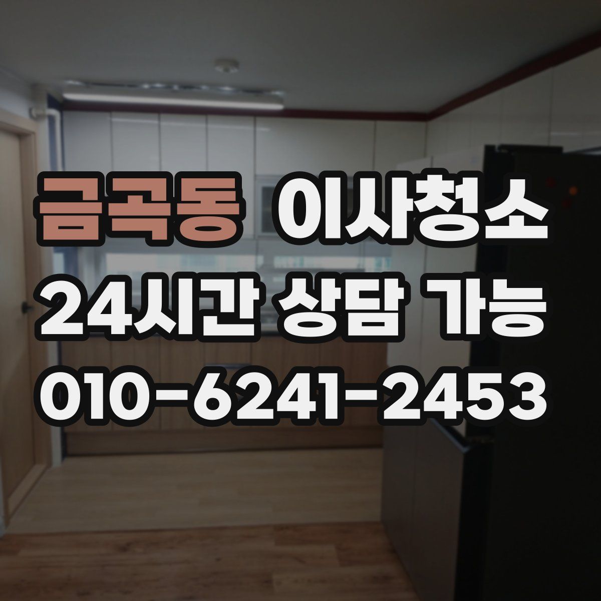 금곡동 원룸청소