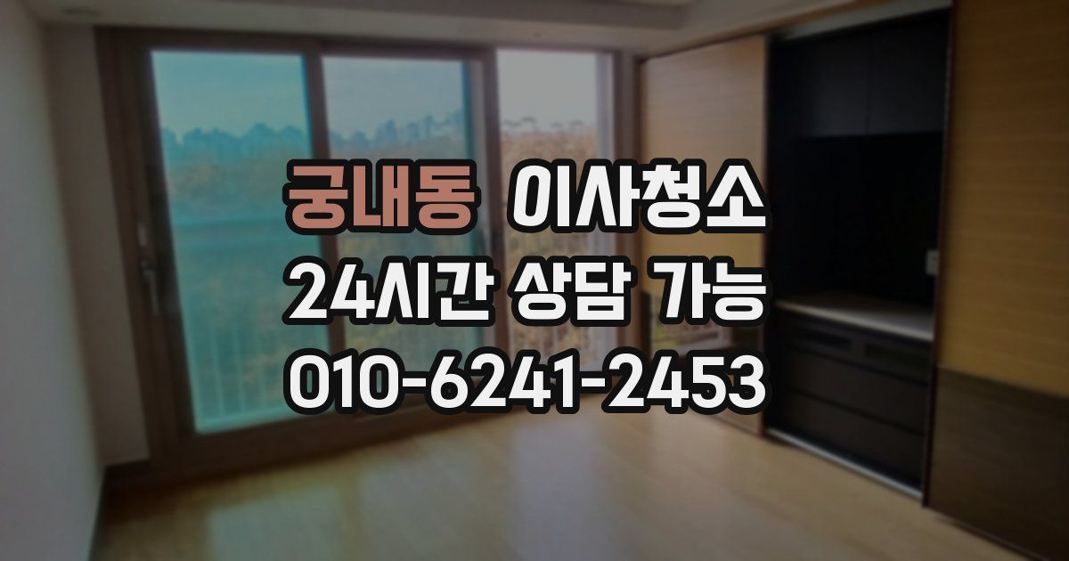 궁내동 입주청소