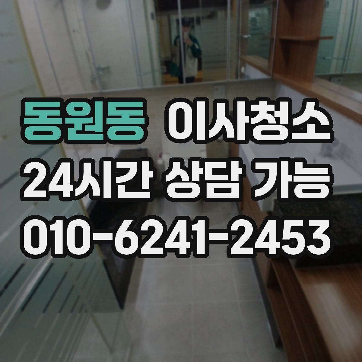 동원동 이사청소 인수인계 전 청결 기준 잡는 방법