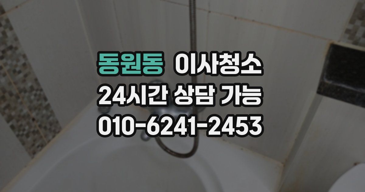 동원동 입주청소