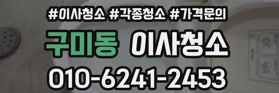 구미동 이사청소