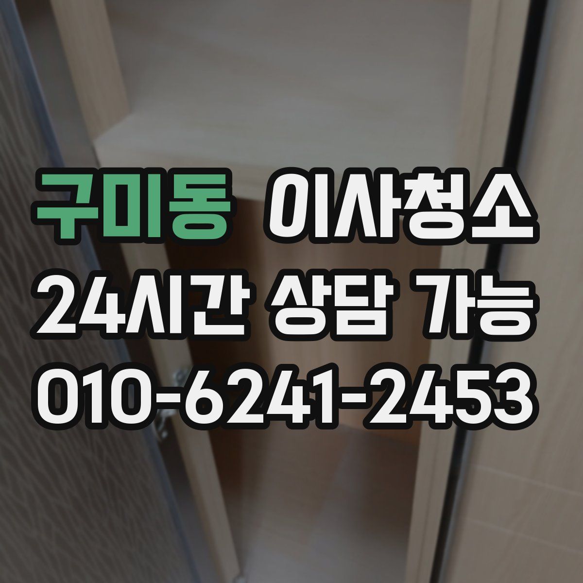 구미동 원룸청소