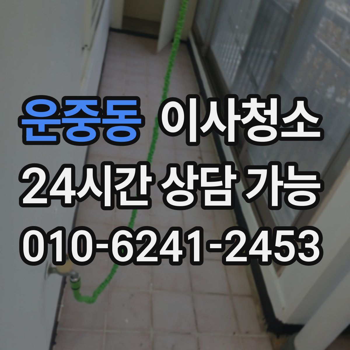 운중동 원룸청소