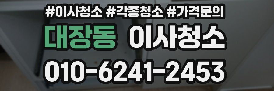 대장동 이사청소