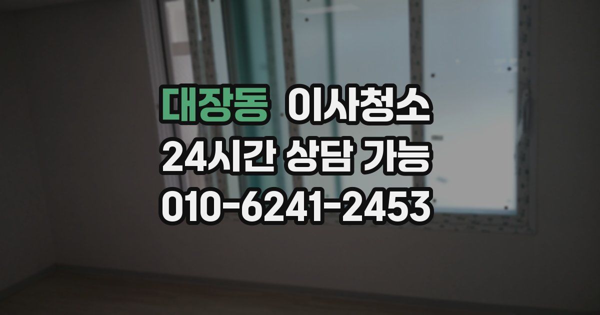 대장동 입주청소