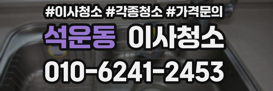 석운동 이사청소