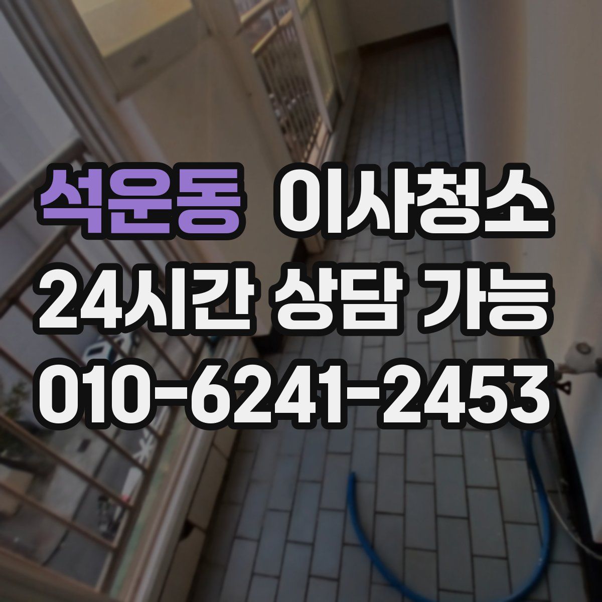 석운동 원룸청소