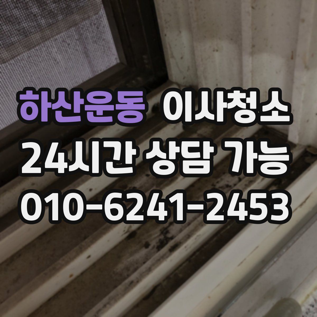 하산운동 원룸청소