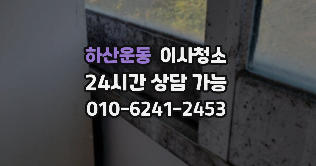 하산운동 입주청소