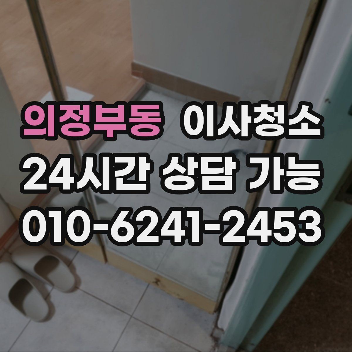 의정부동 이사청소 전세 퇴거 시 마무리로 좋은 이유