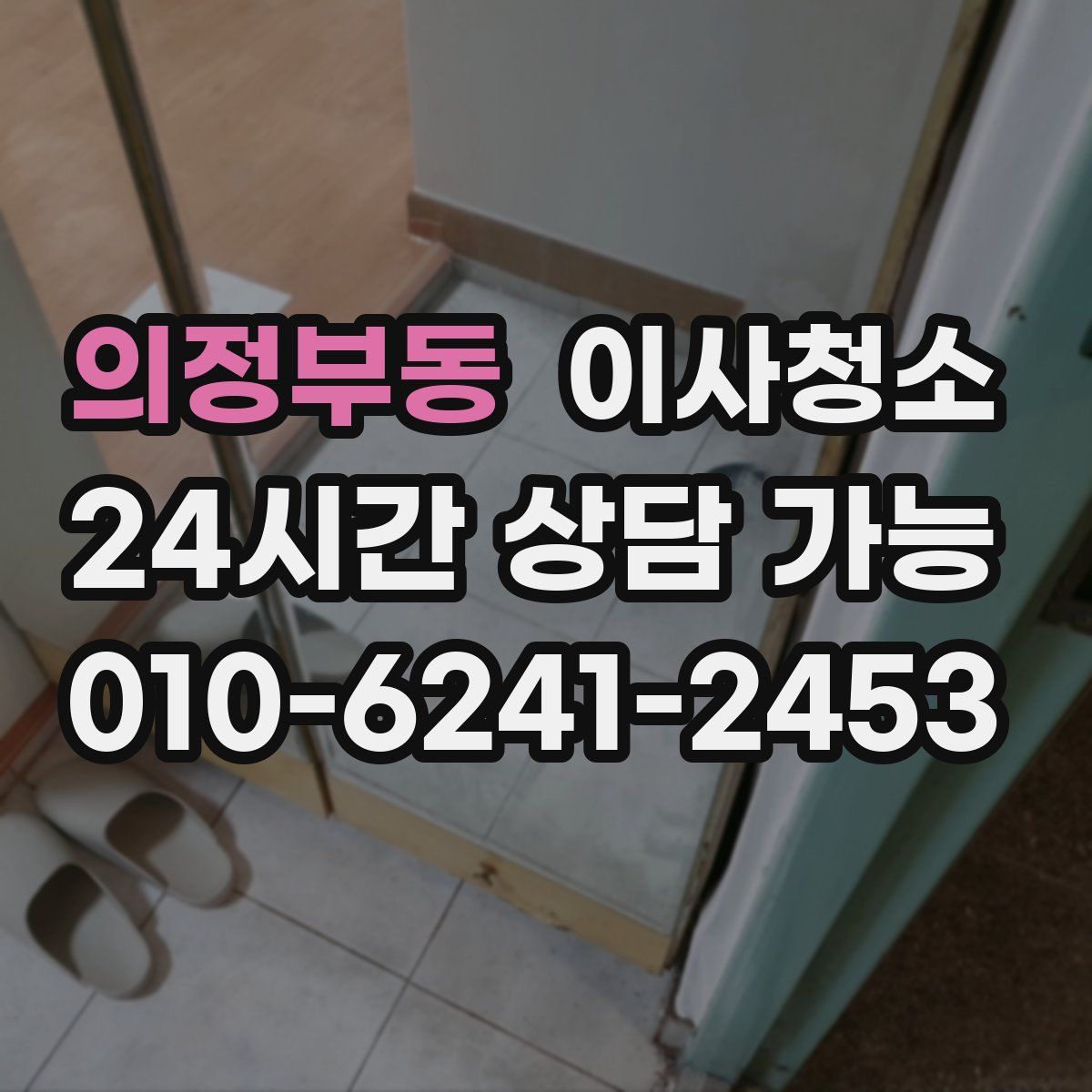 의정부동 원룸청소