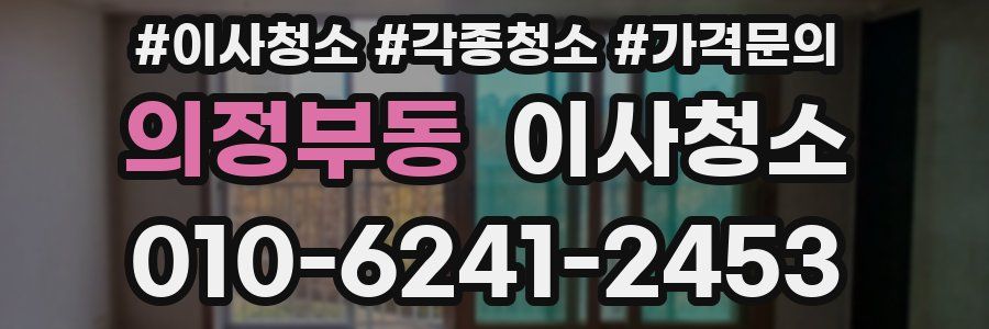 의정부동 이사청소