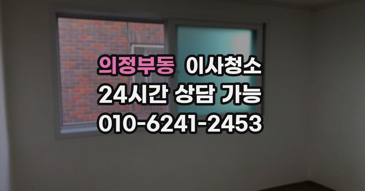 의정부동 입주청소